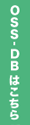 OSS-DBはこちら
